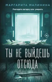 Ты не выйдешь отсюда