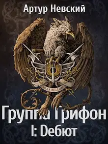 Группа Грифон. Дебют
