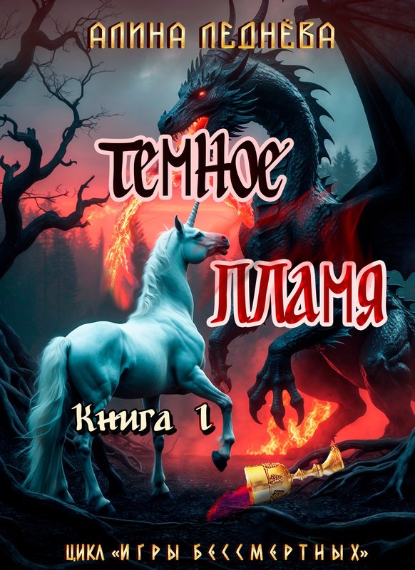 Тёмное пламя-1