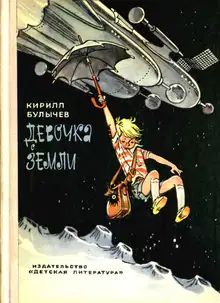 Девочка с Земли