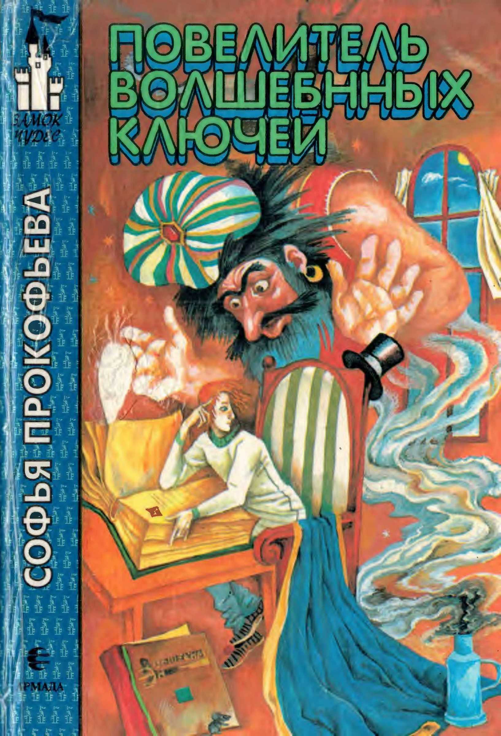 Повелитель волшебных ключей