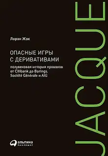 Опасные игры с деривативами
