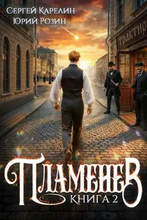 Пламенев. Книга 2