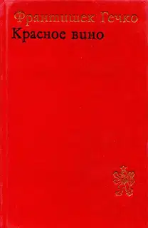 Красное вино