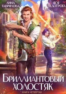 Бриллиантовый холостяк. Книга 4