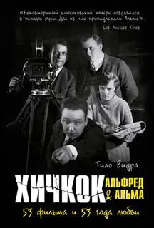 Хичкок: Альфред & Альма. 53 Фильма и 53 года любви
