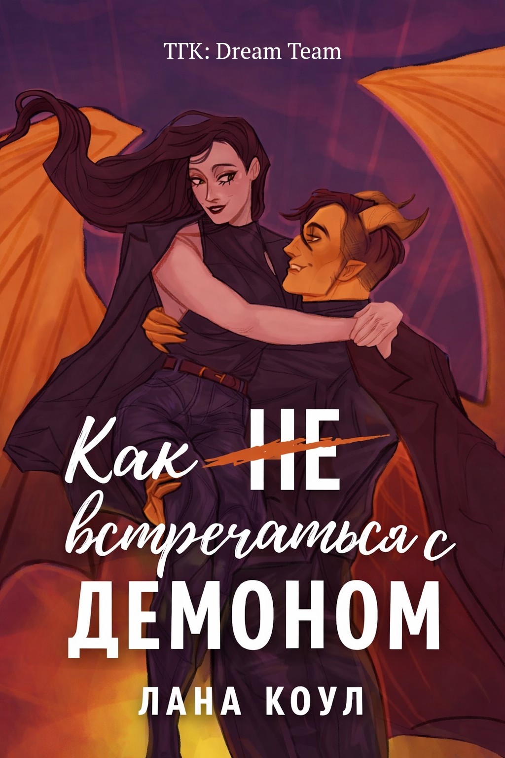 Как не встречаться с демоном