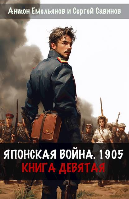 Японская война 1905. Книга 9