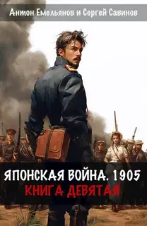 Японская война 1905. Книга 9
