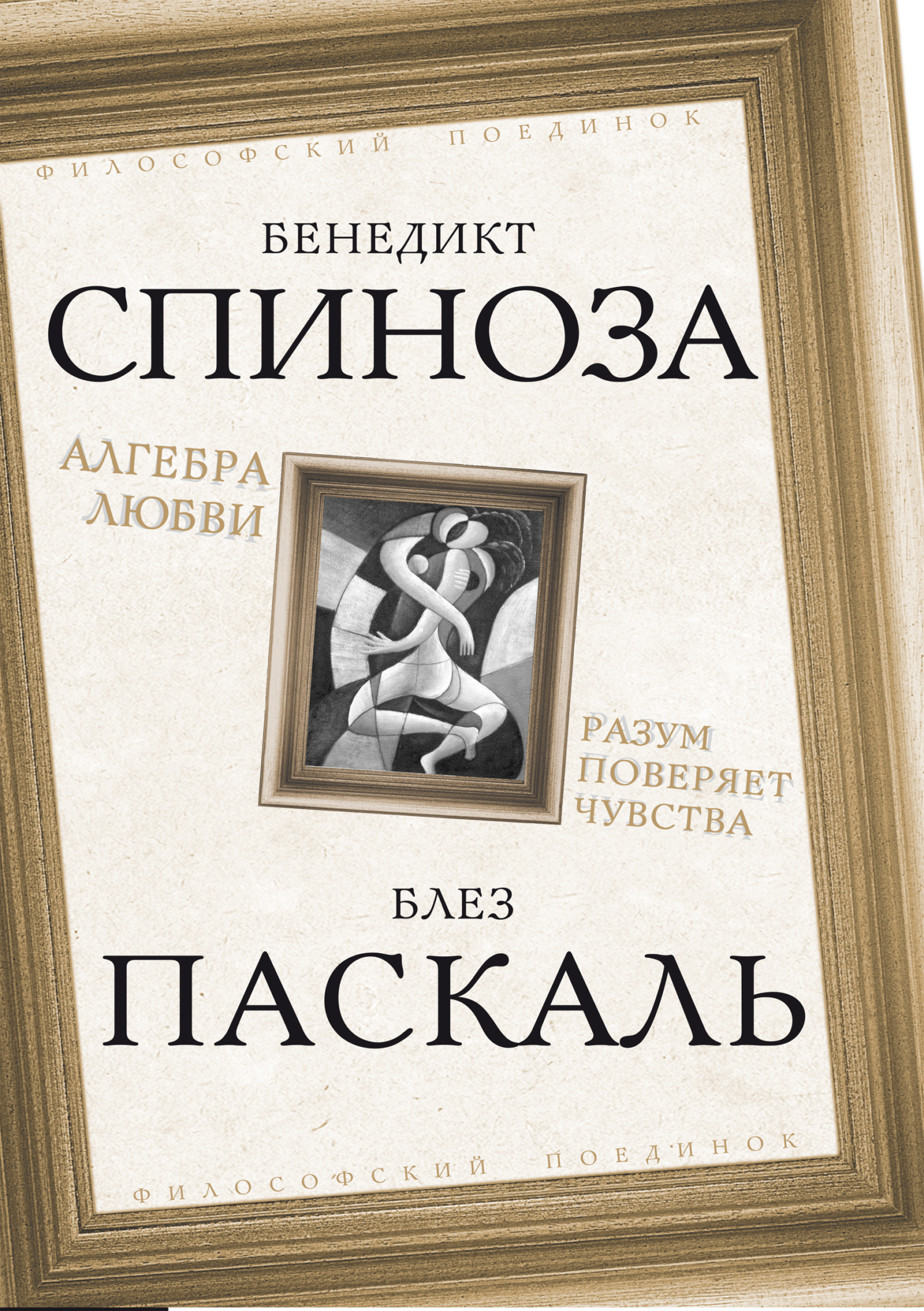 Алгебра любви. Разум поверяет чувства