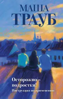 Осторожно – подростки! Инструкция по применению