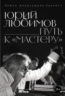 Юрий Любимов: путь к «Мастеру»