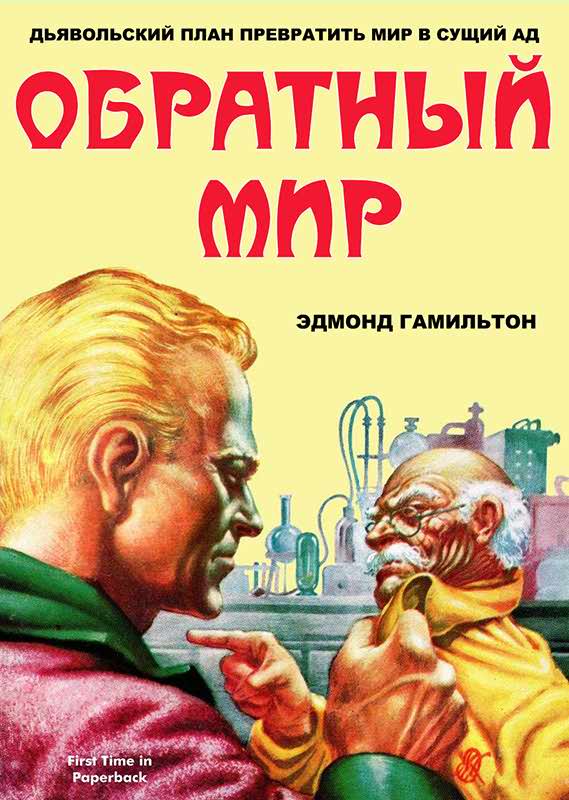 Обратный мир