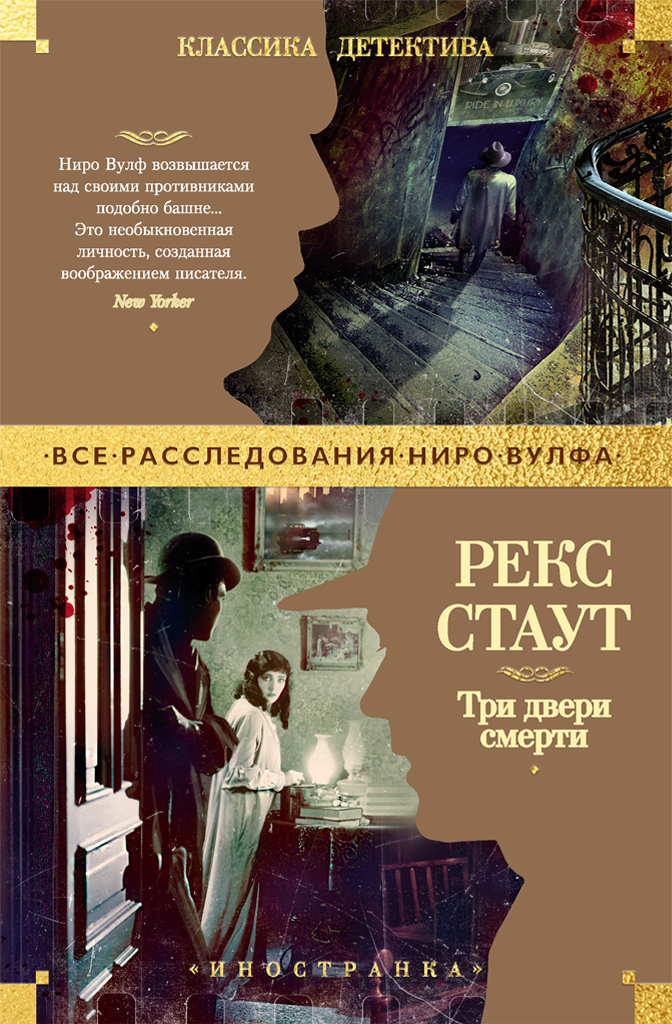 Три двери смерти