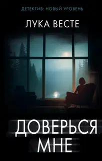 Доверься мне