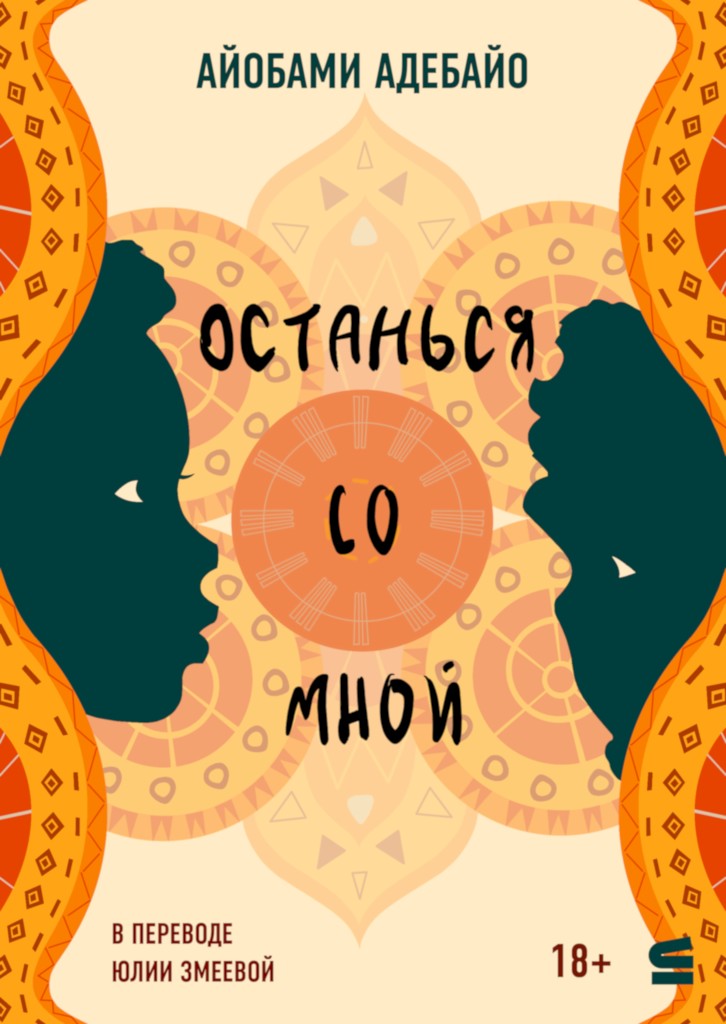 Останься со мной