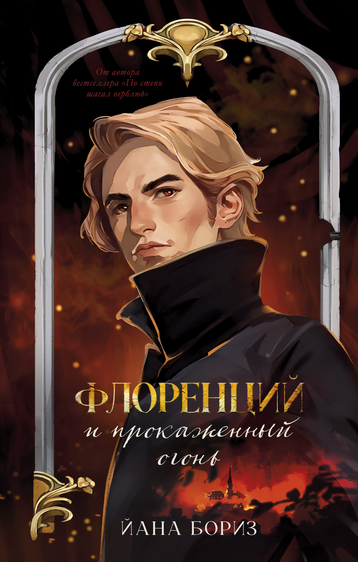 Флоренций и прокаженный огонь
