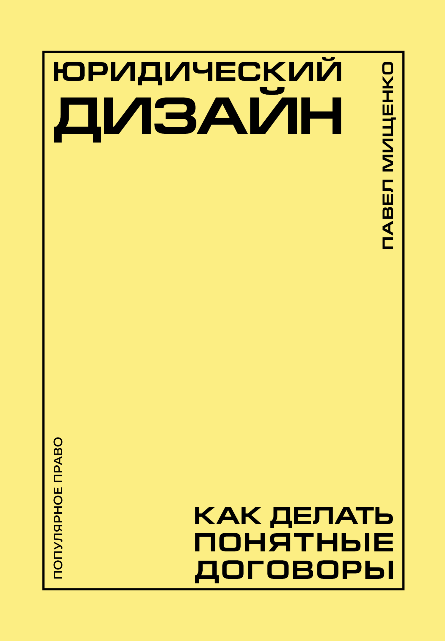 Юридический дизайн. Как делать понятные договоры