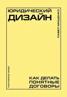 Юридический дизайн. Как делать понятные договоры