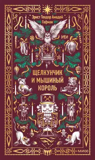 Щелкунчик и Мышиный король