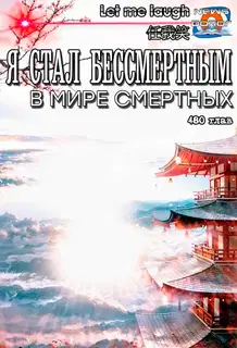 Я стал бессмертным в мире смертных