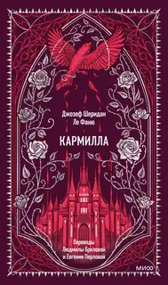 Кармилла