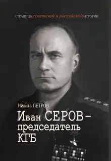 Иван Серов – председатель КГБ