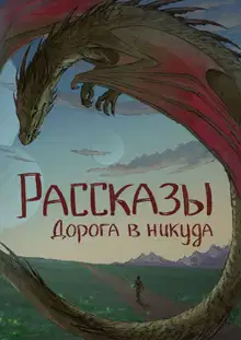 Рассказы 13. Дорога в никуда