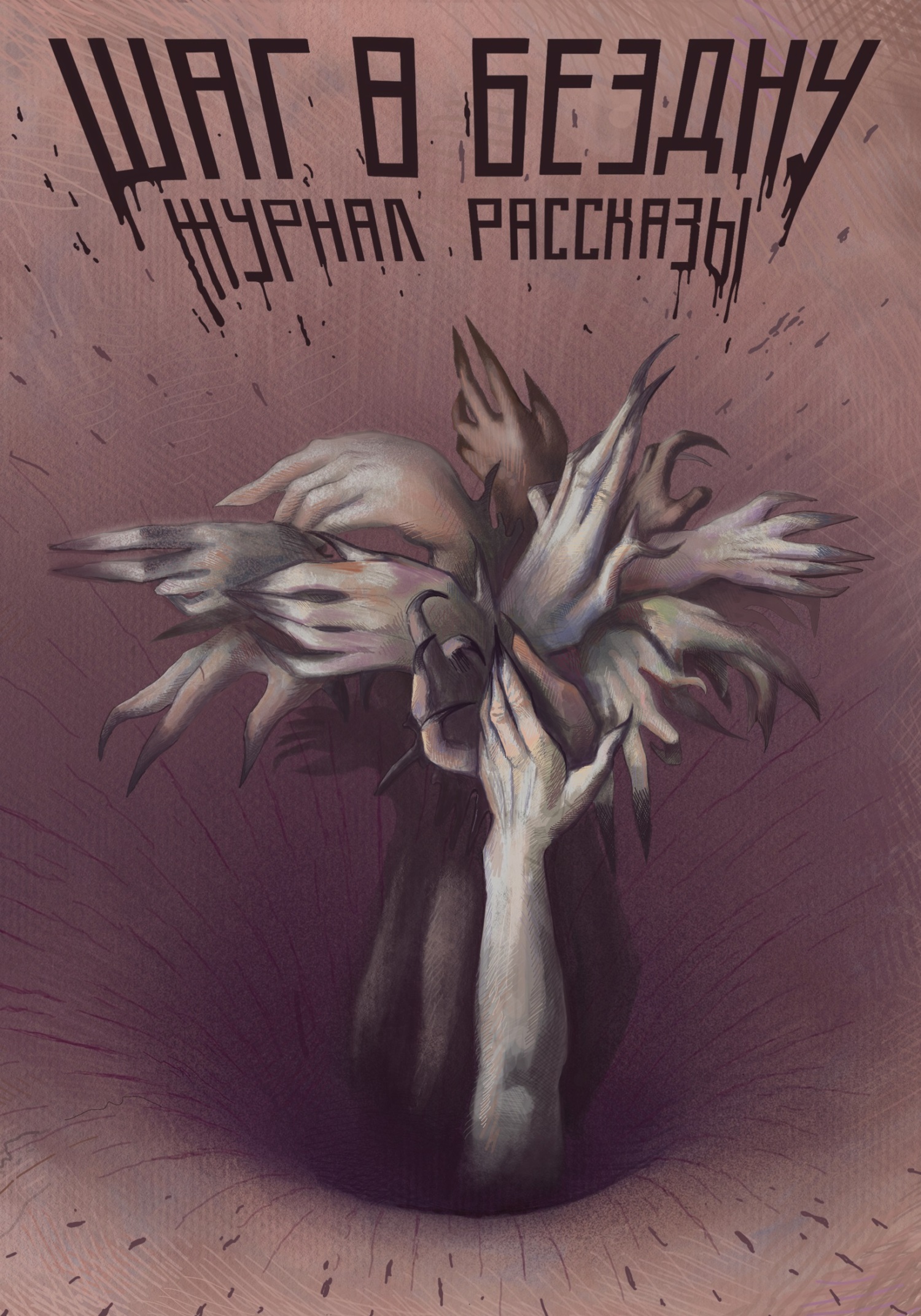 Рассказы 26. Шаг в бездну