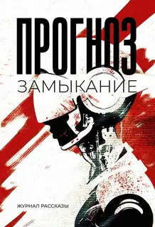 Рассказы 37. Прогноз: замыкание