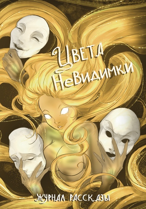 Рассказы 42. Цвета невидимки