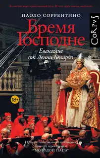 Бремя Господне. Евангелие от Ленни Белардо