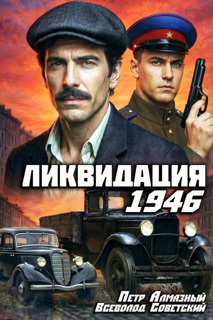 Ликвидация 1946. Том 1