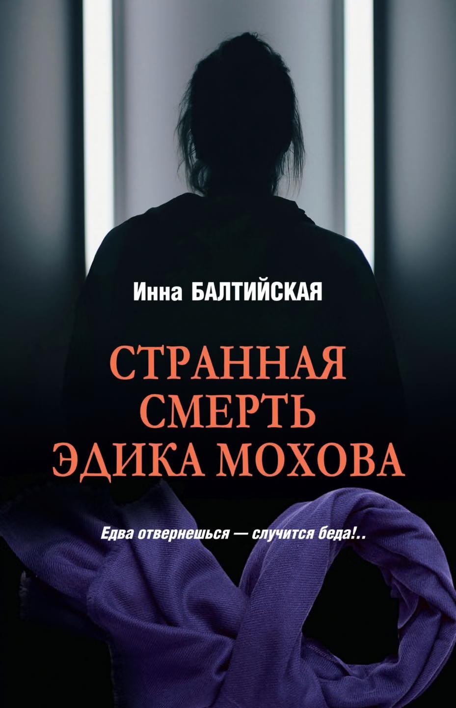 Странная смерть Эдика Мохова
