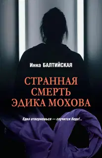 Странная смерть Эдика Мохова