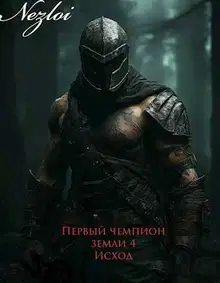 Первый чемпион земли 4. Исход