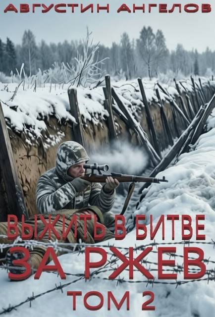 Выжить в битве за Ржев. Том 2