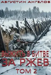 Выжить в битве за Ржев. Том 2