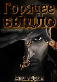 Горячее быдло