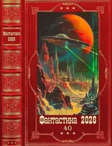 Фантастика 2026-40