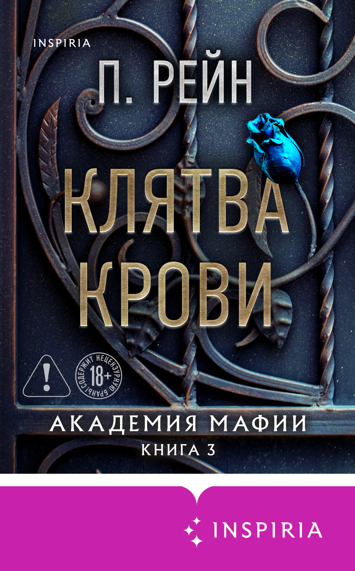 Клятва крови