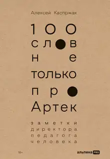 100 слов не только про Артек: Заметки директора, педагога, человека