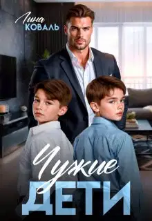Чужие дети