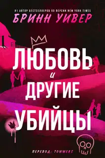 Любовь и другие убийцы