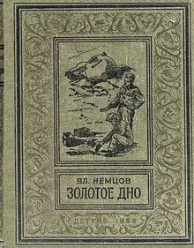 Золотое дно