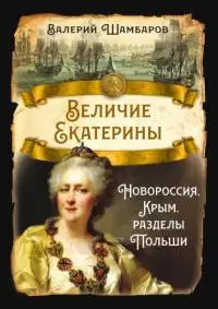 Величие Екатерины. Новороссия, Крым, разделы Польши