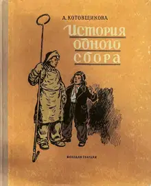 История одного сбора