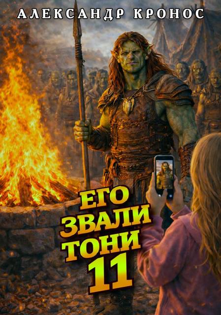 Его звали Тони. Книга 11