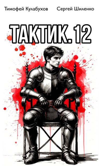 Тактик 12