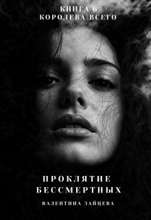 Королева Всего